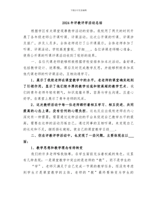 2024年评教评学活动总结