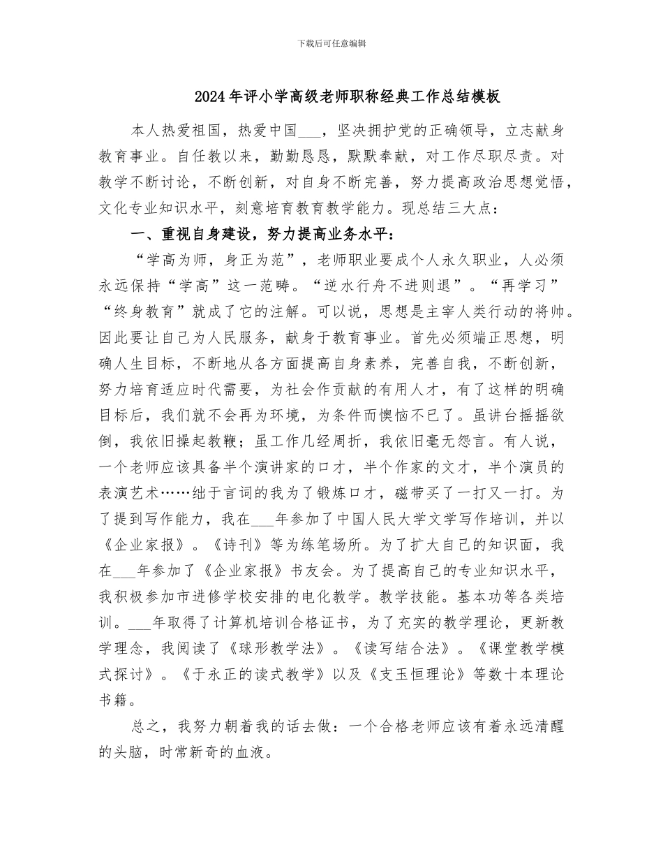 2024年评小学高级教师职称经典工作总结模板_第1页