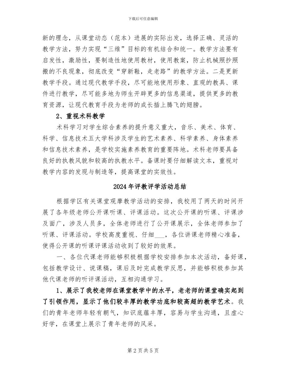 2024年评教活动总结及改进措施_第2页