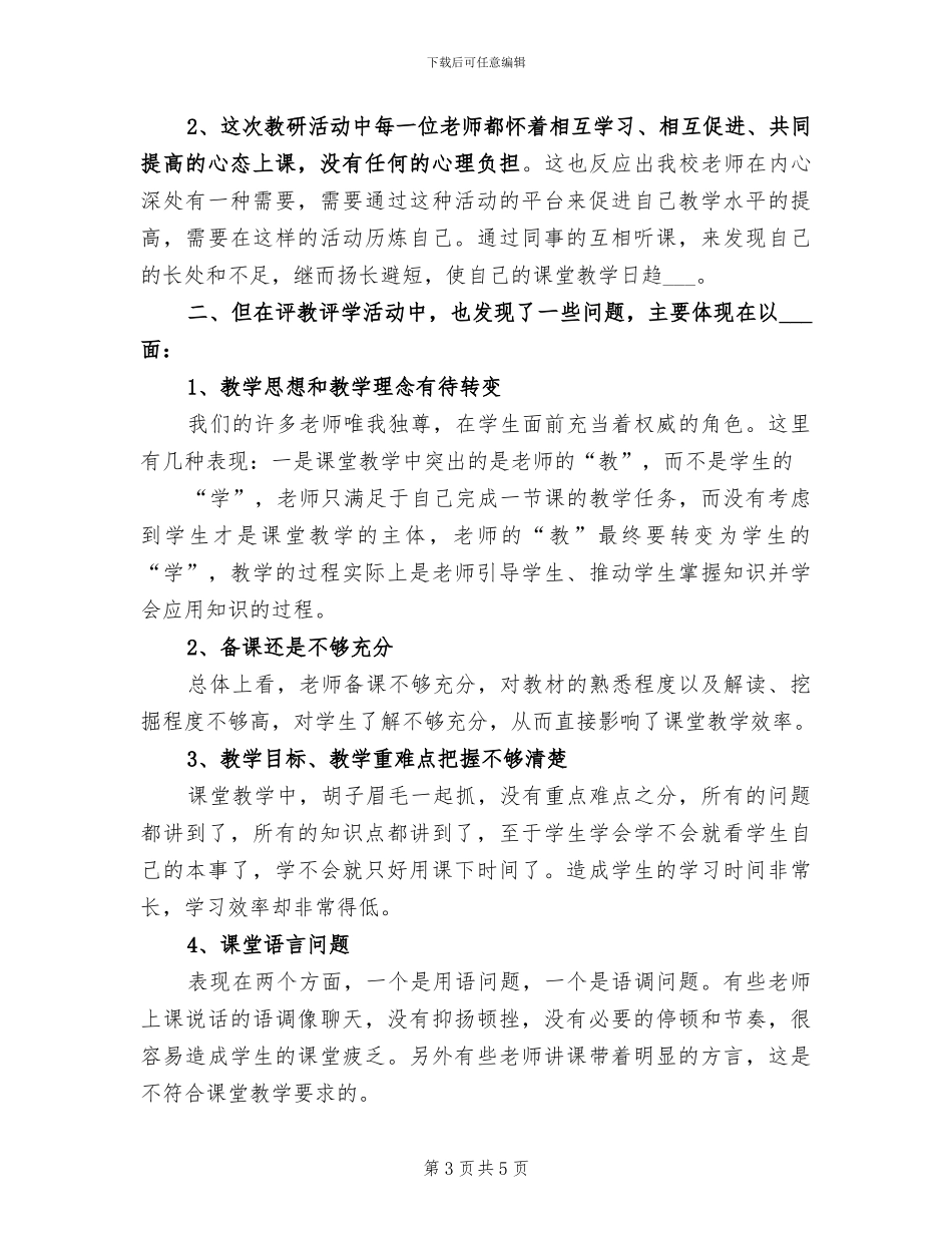 2024年评教活动总结及改进措施_第3页