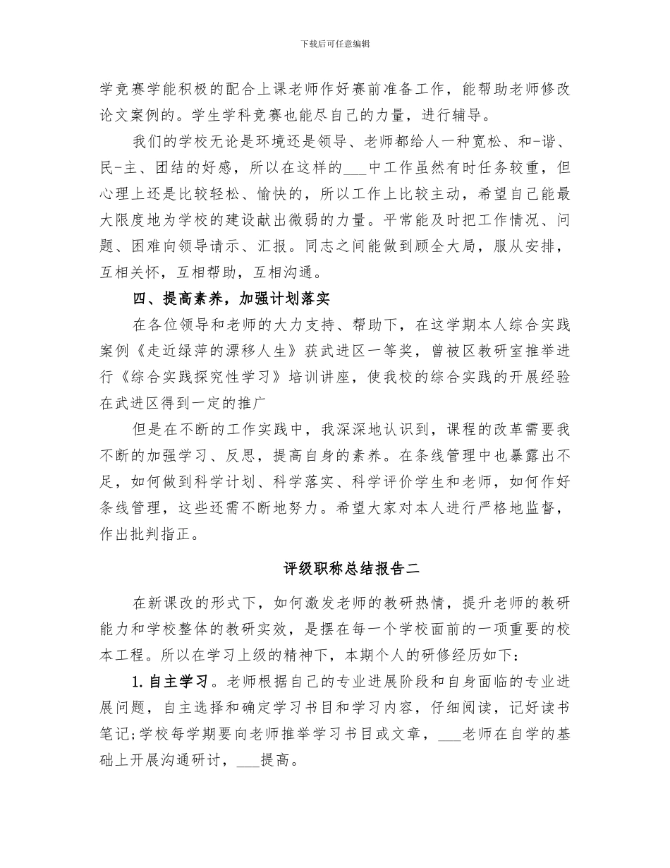 2024年评级职称总结报告_第3页