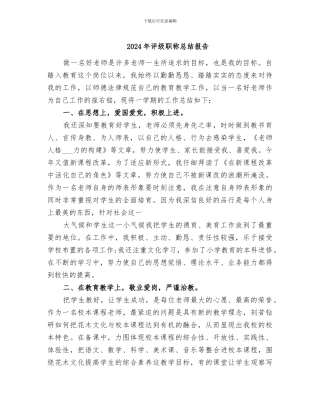 2024年评级职称总结报告