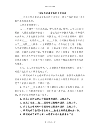 2024年证劵交易所自我总结