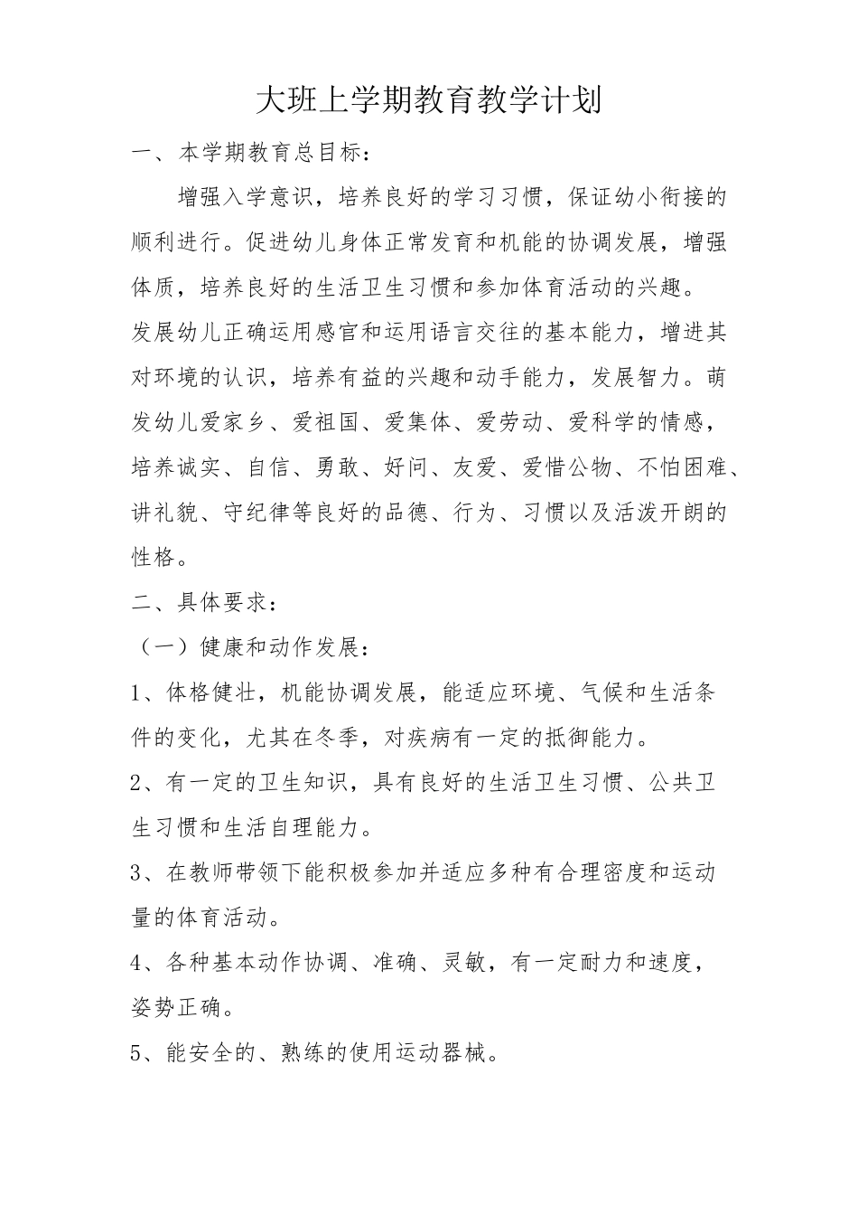 大班教育教学工作计划_第1页