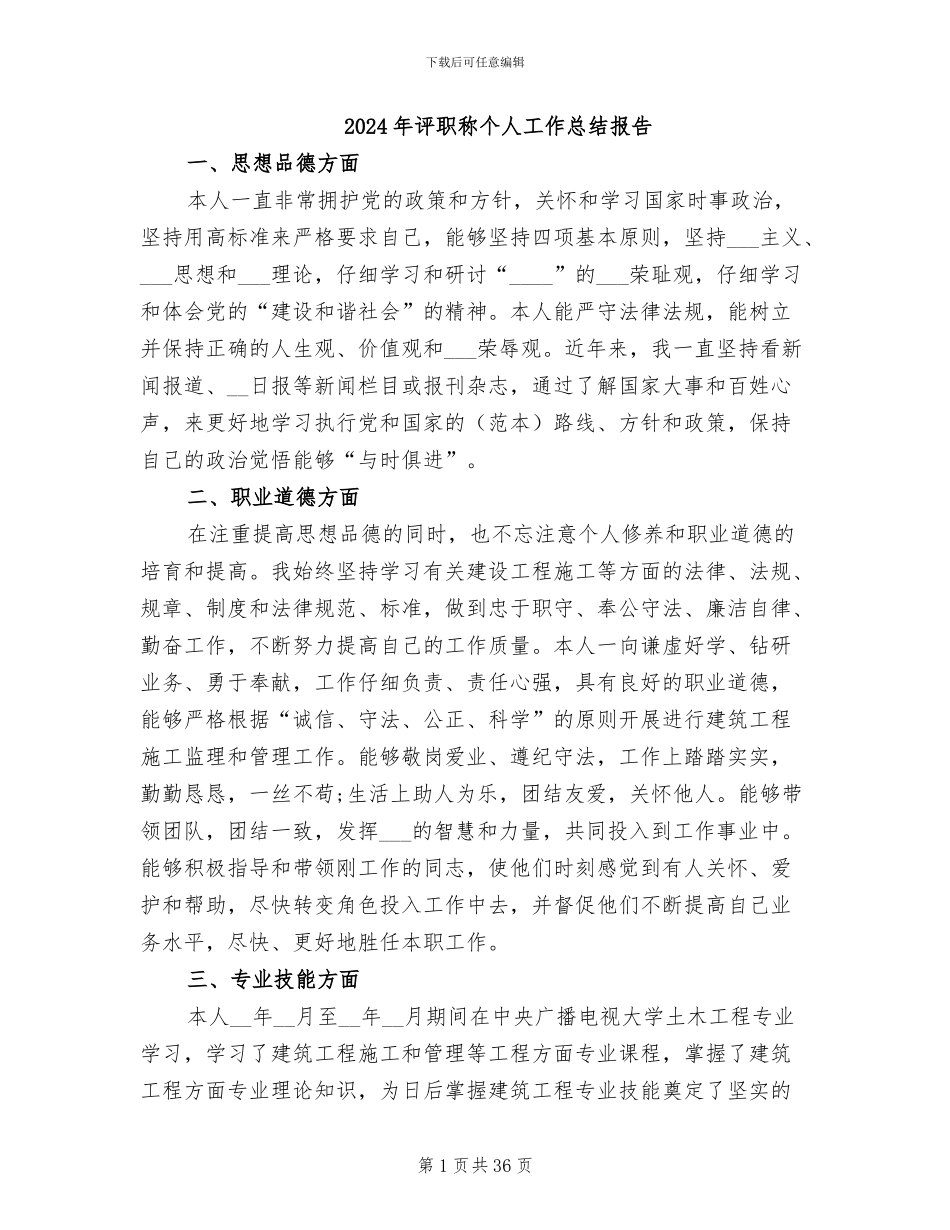 2024年评职称个人工作总结报告_第1页
