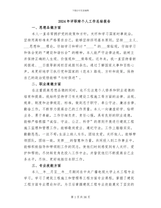 2024年评职称个人工作总结报告