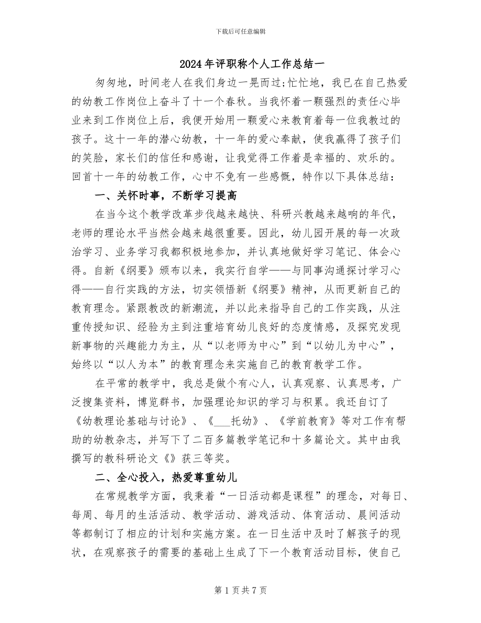 2024年评职称个人工作总结一_第1页