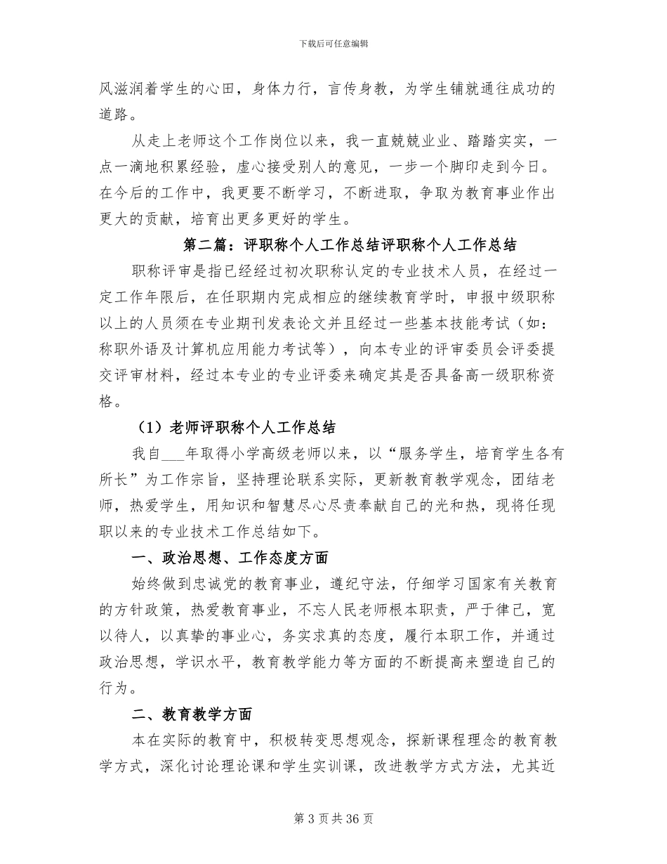 2024年评职称个人工作总结参考_第3页