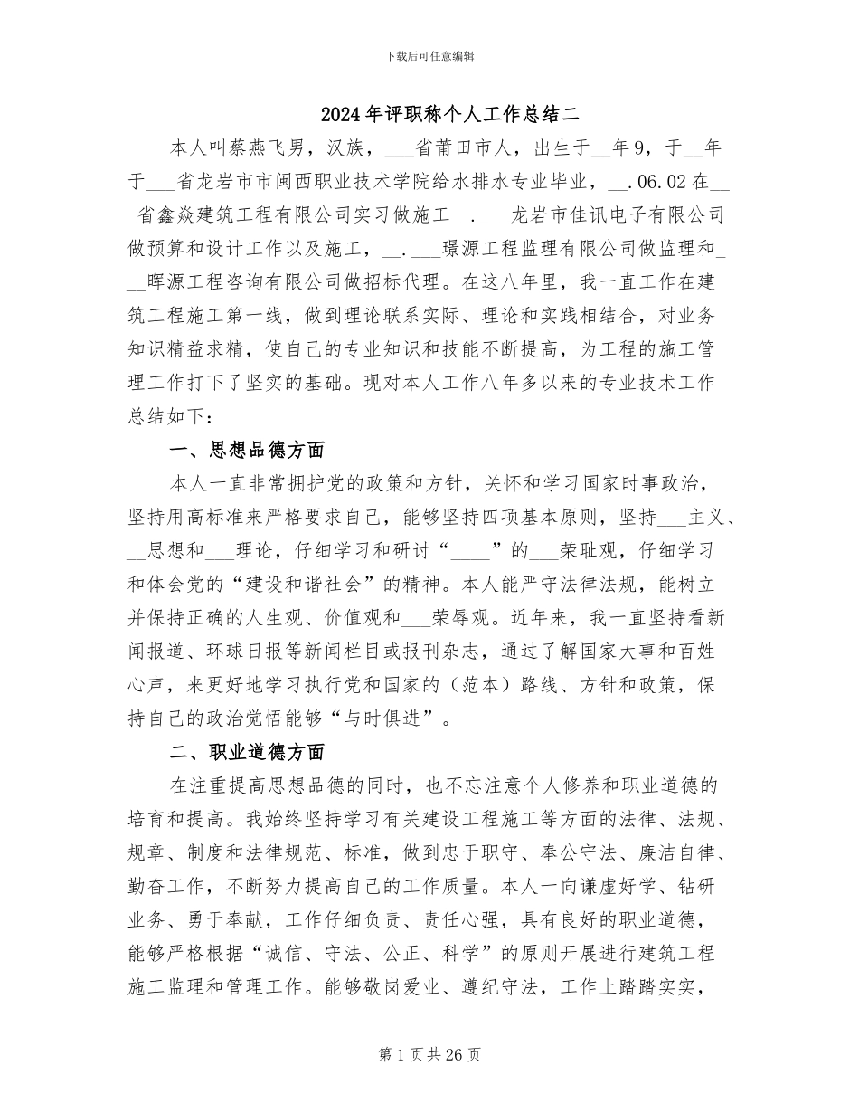 2024年评职称个人工作总结二_第1页