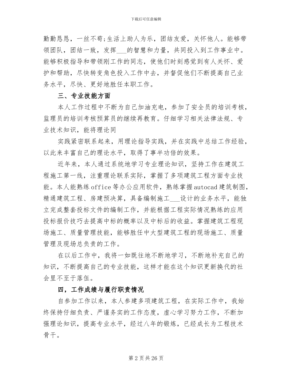 2024年评职称个人工作总结二_第2页