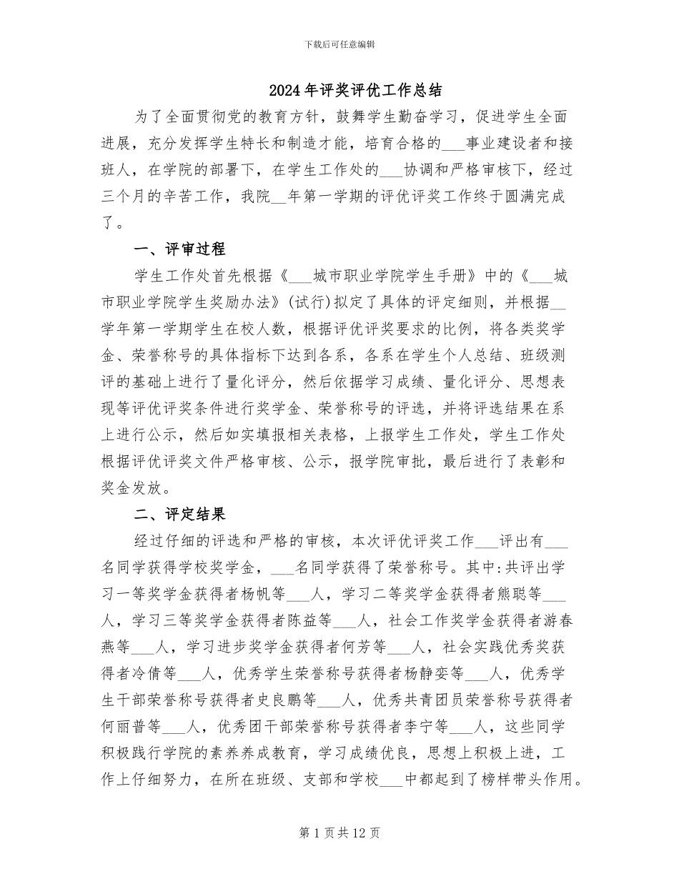 2024年评奖评优工作总结_第1页