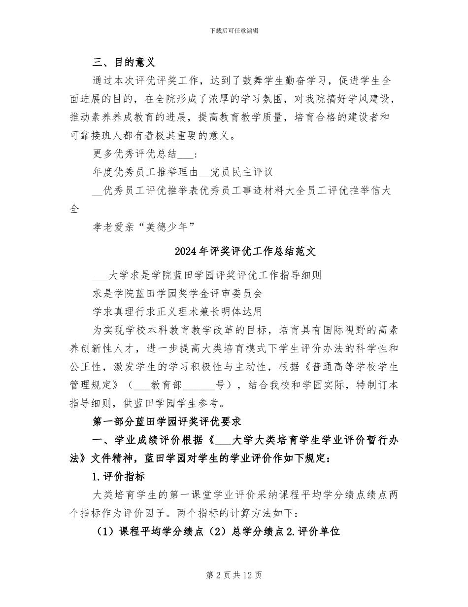 2024年评奖评优工作总结_第2页