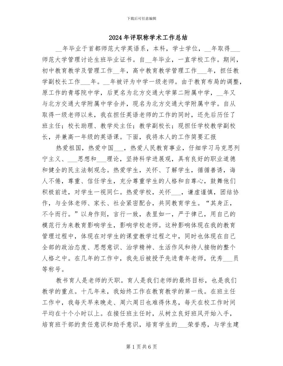 2024年评职称学术工作总结_第1页