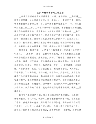 2024年评职称学术工作总结