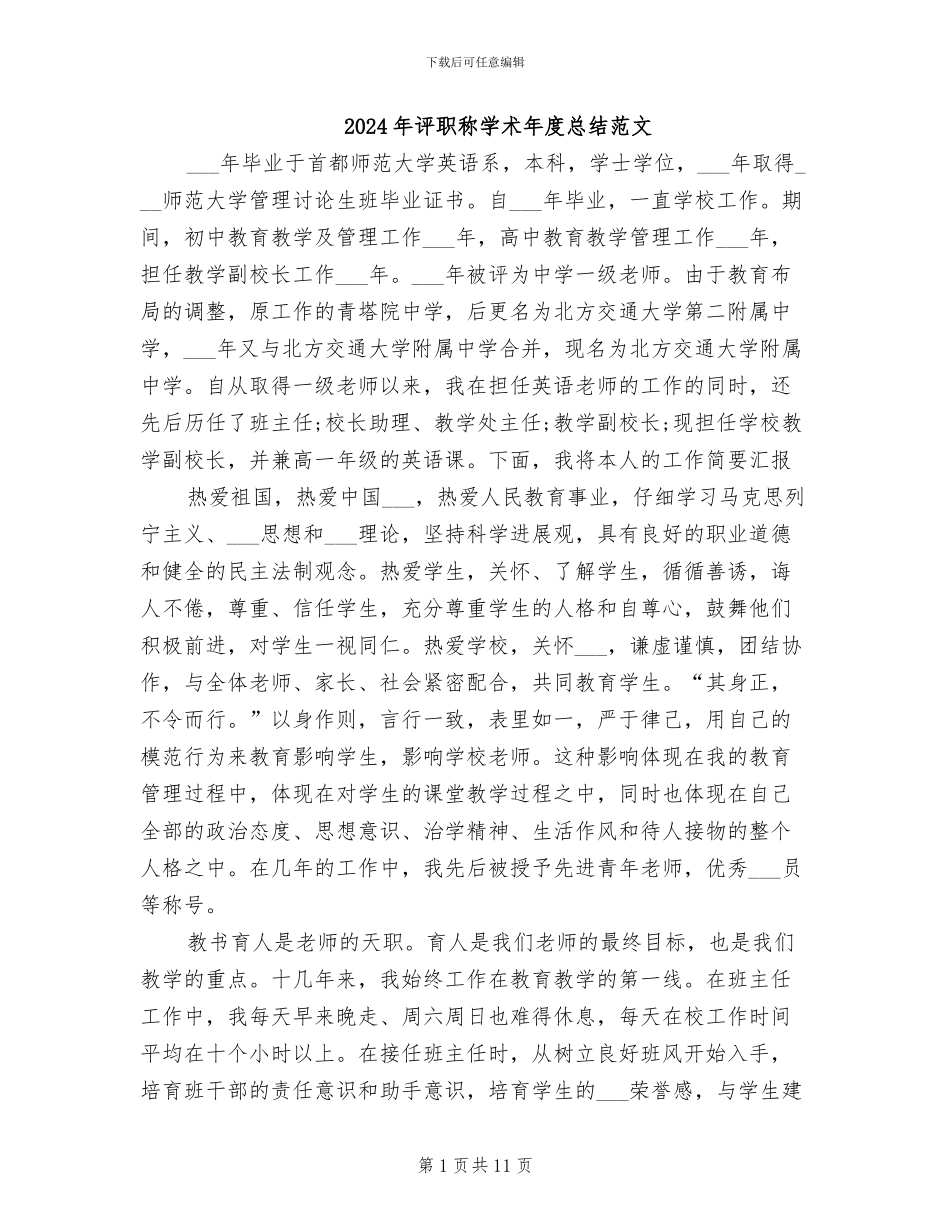 2024年评职称学术年度总结范文_第1页