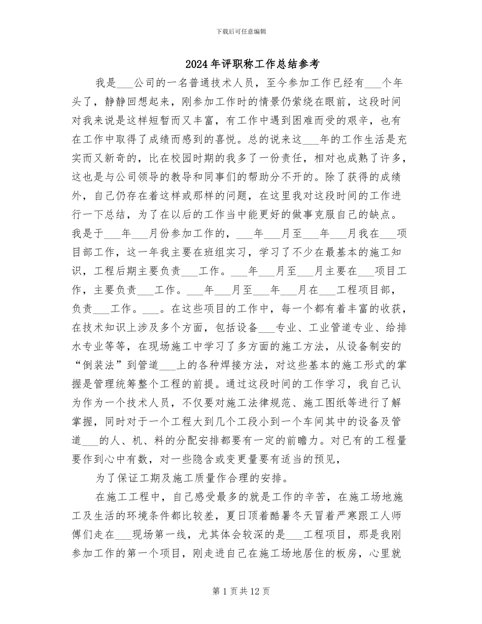 2024年评职称工作总结参考_第1页