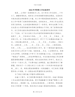 2024年评职称工作总结参考