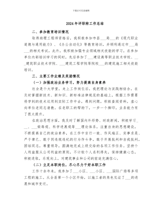 2024年评职称工作总结