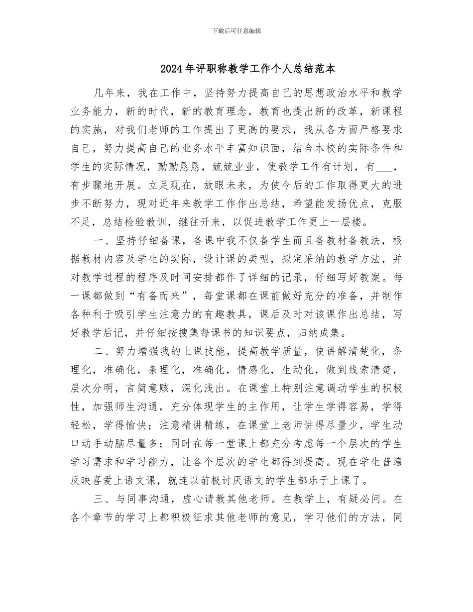 2024年评职称教学工作个人总结范本_第1页