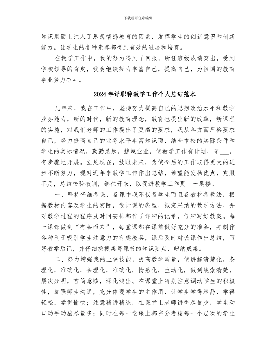 2024年评职称教学工作个人总结范文_第3页