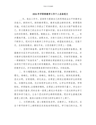 2024年评职称教学工作个人总结范文