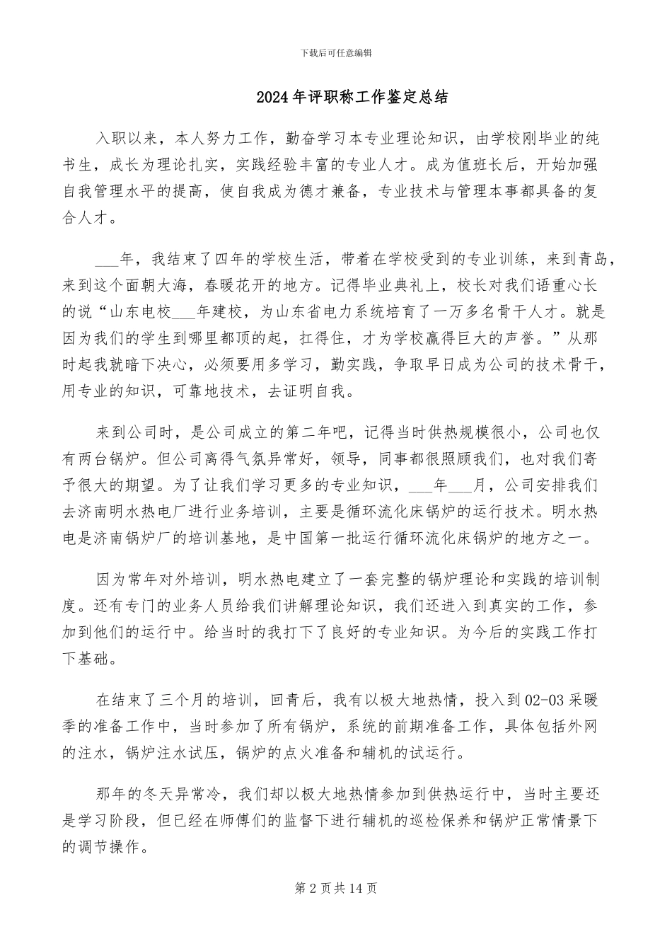 2024年评职称工作总结范本_第2页