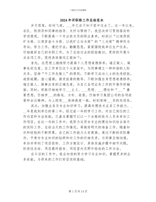 2024年评职称工作总结范本