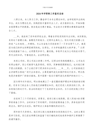 2024年评职称工作鉴定总结