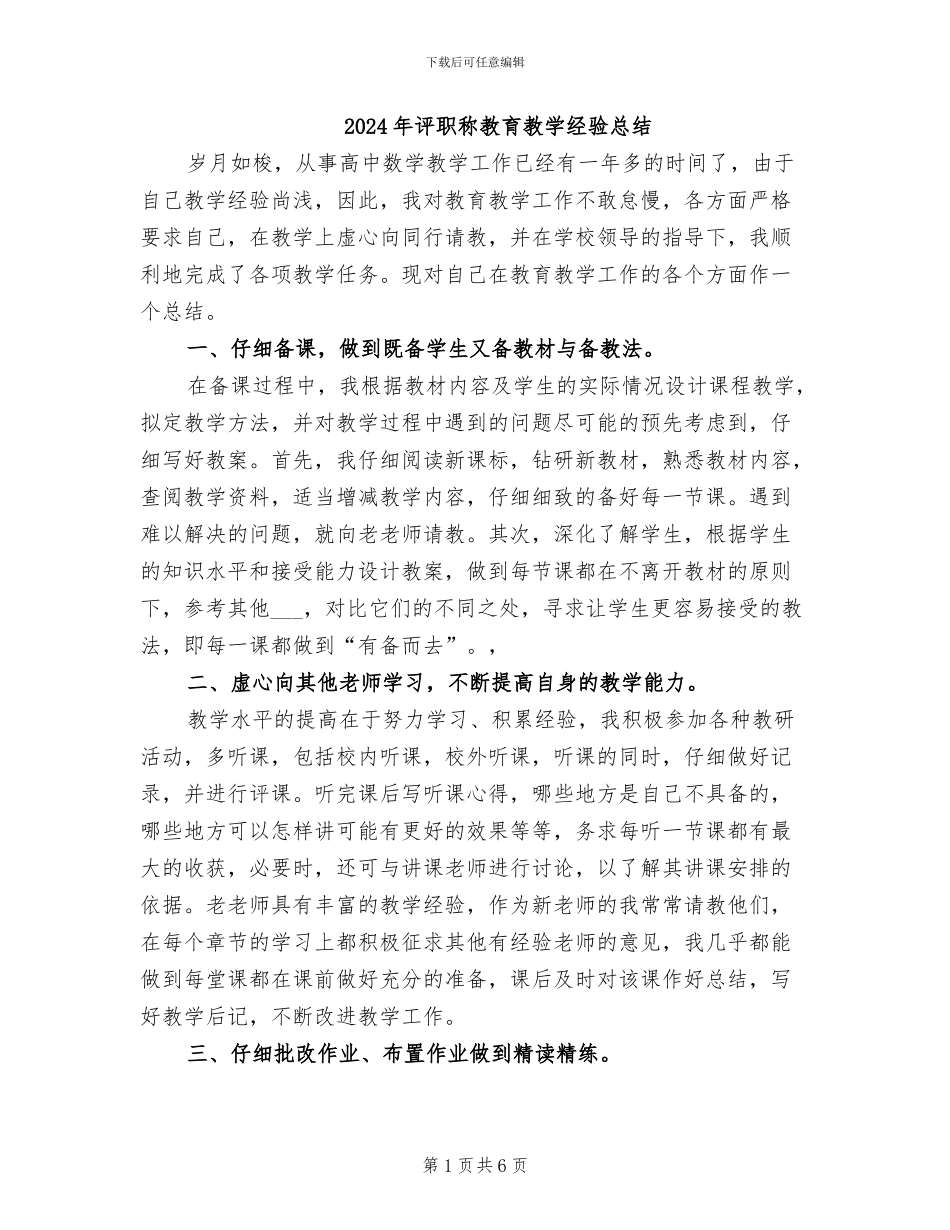 2024年评职称教育教学经验总结_第1页