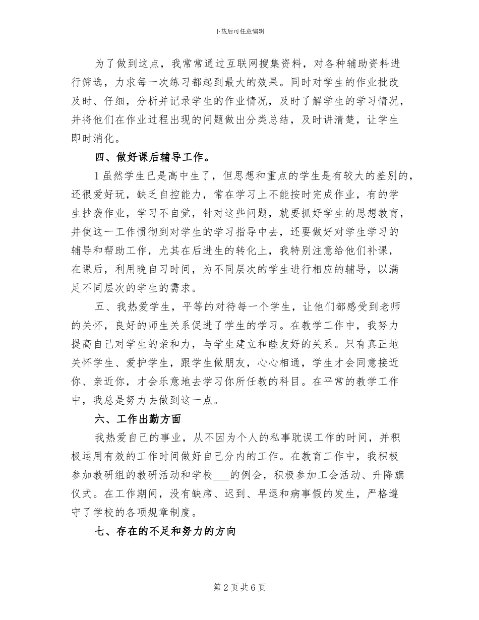 2024年评职称教育教学经验总结_第2页