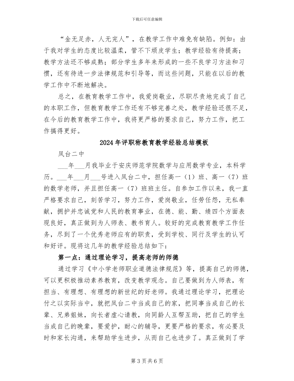 2024年评职称教育教学经验总结_第3页