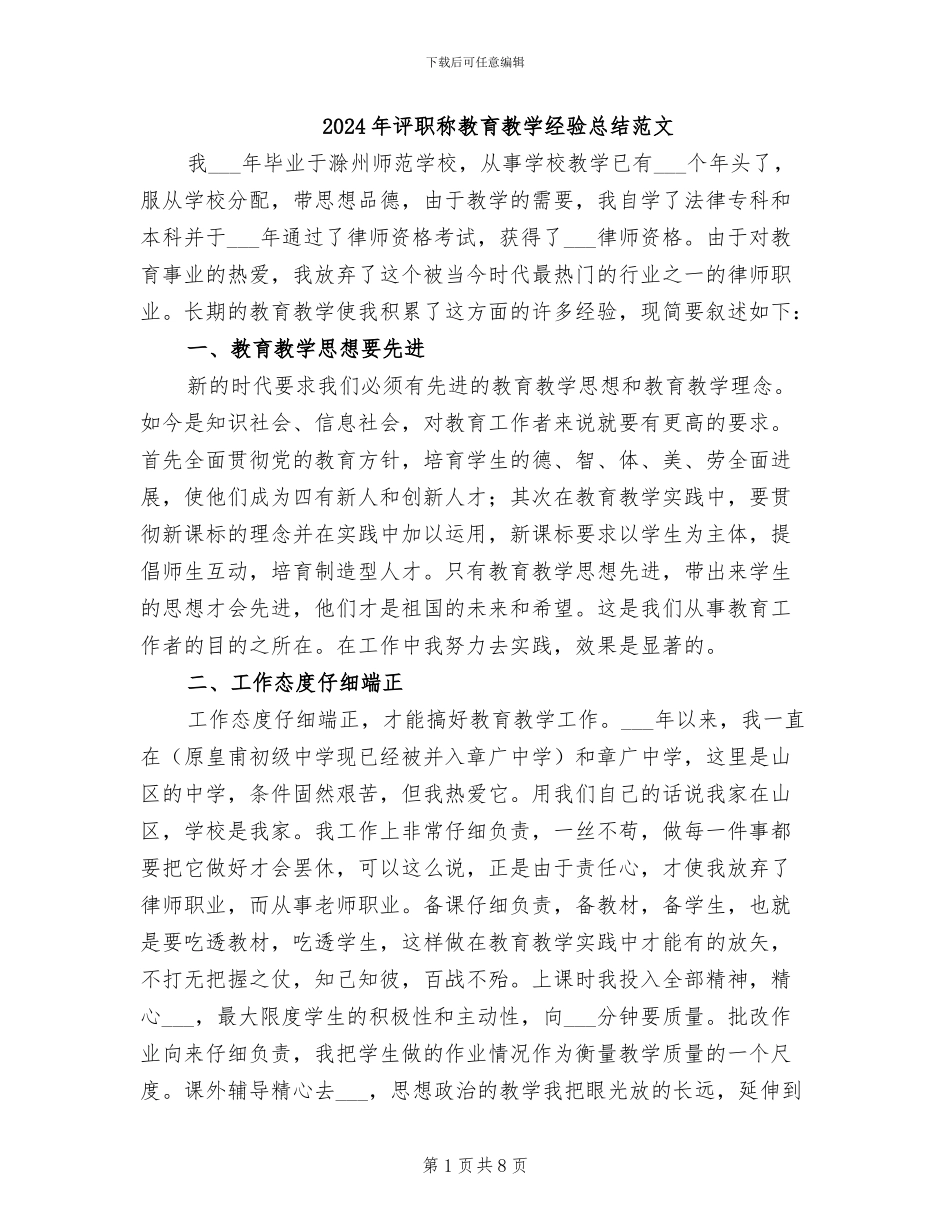 2024年评职称教育教学经验总结范文_第1页