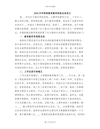 2024年评职称教育教学经验总结范文