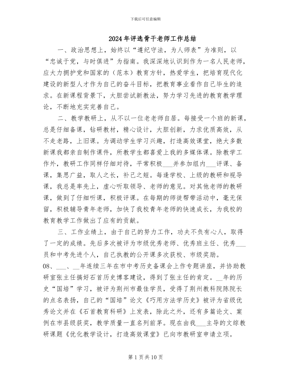 2024年评选骨干教师工作总结_第1页