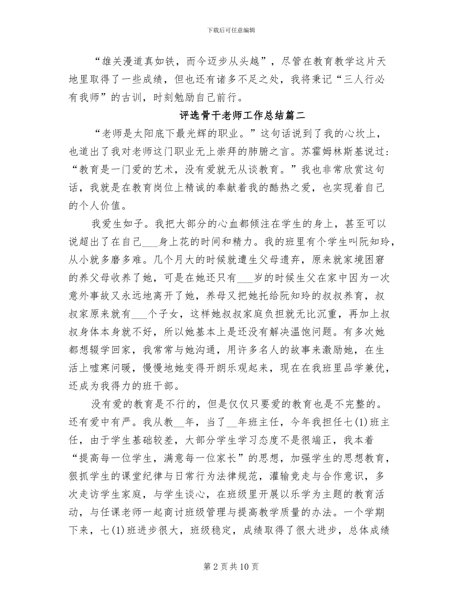 2024年评选骨干教师工作总结_第2页