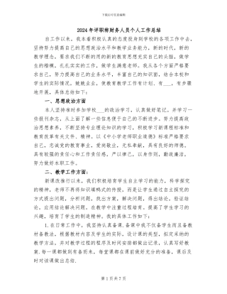 2024年评职称财务人员个人工作总结