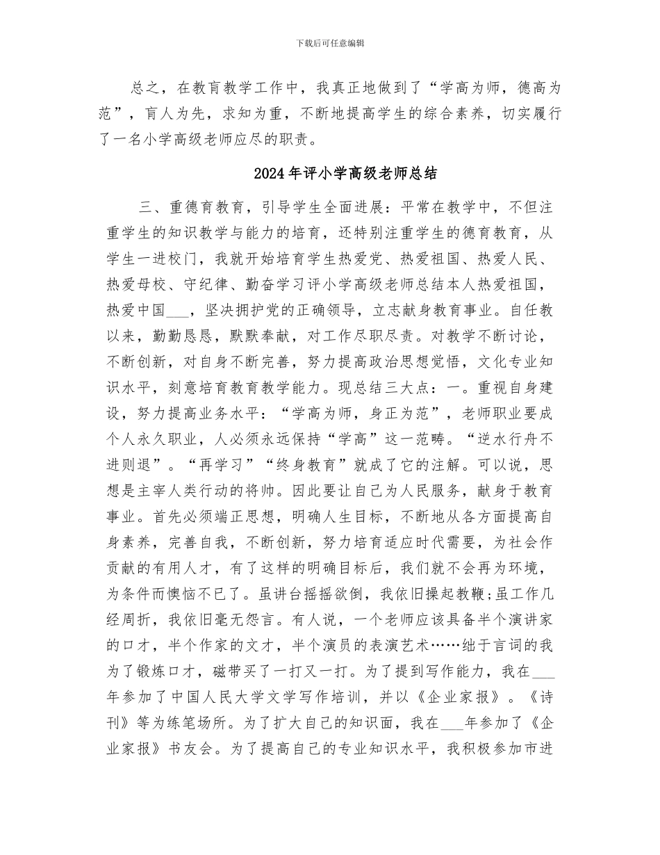 2024年评审高级教师工作总结范文_第3页