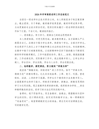 2024年评审高级教师工作总结范文
