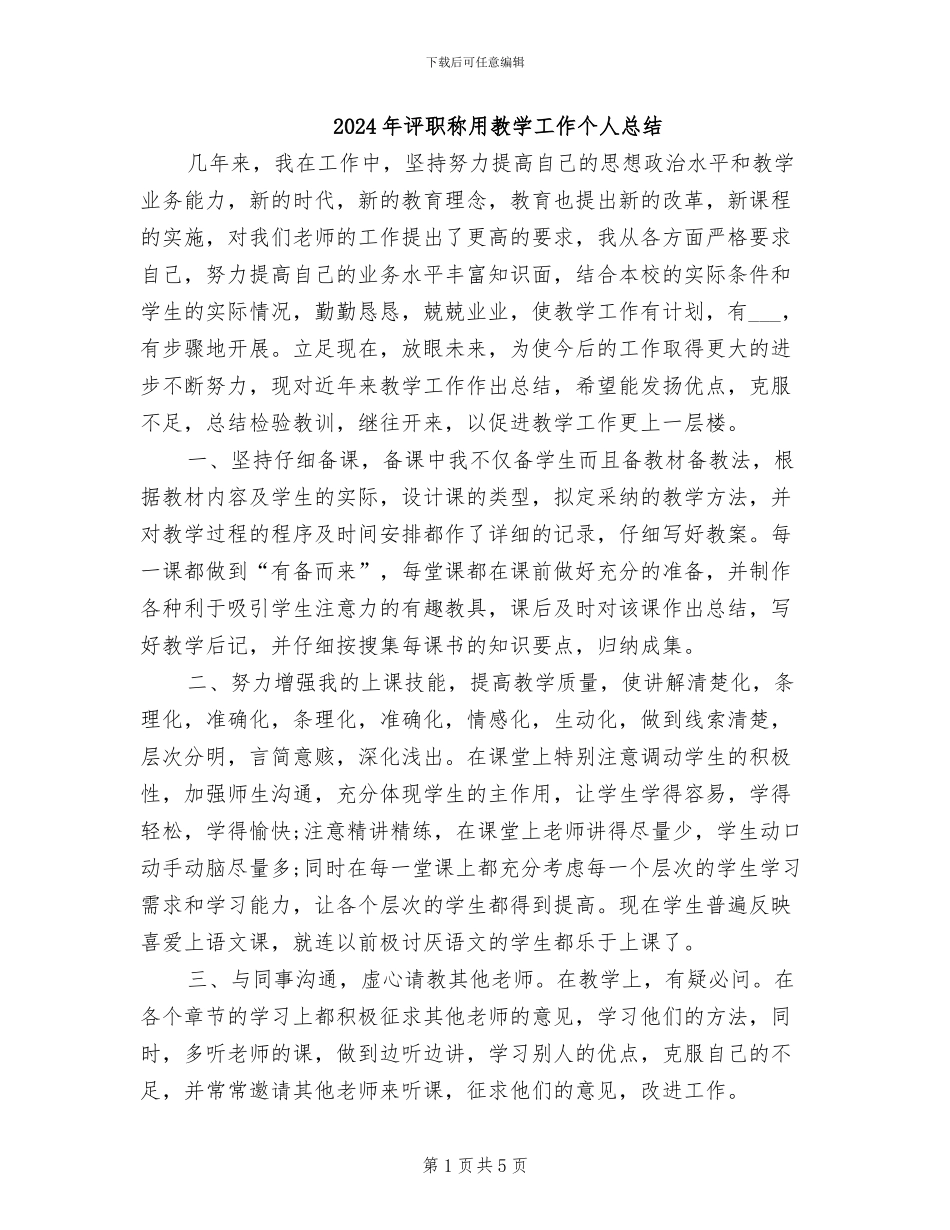 2024年评职称用教学工作个人总结_第1页