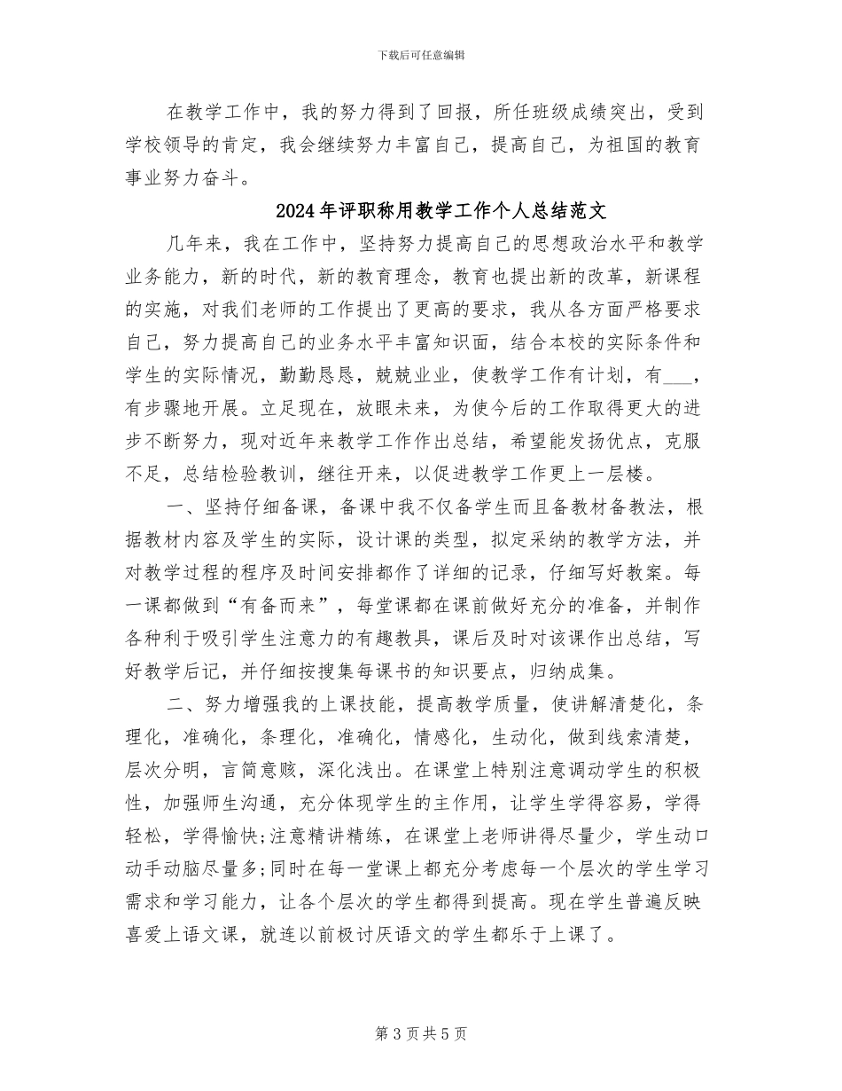 2024年评职称用教学工作个人总结_第3页