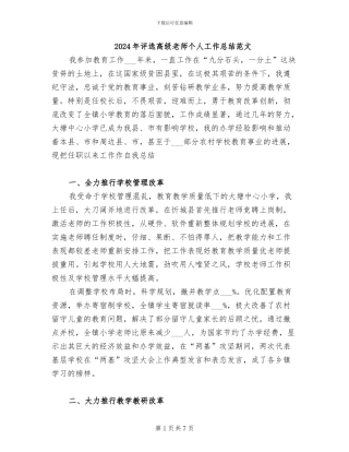 2024年评选高级教师个人工作总结范文