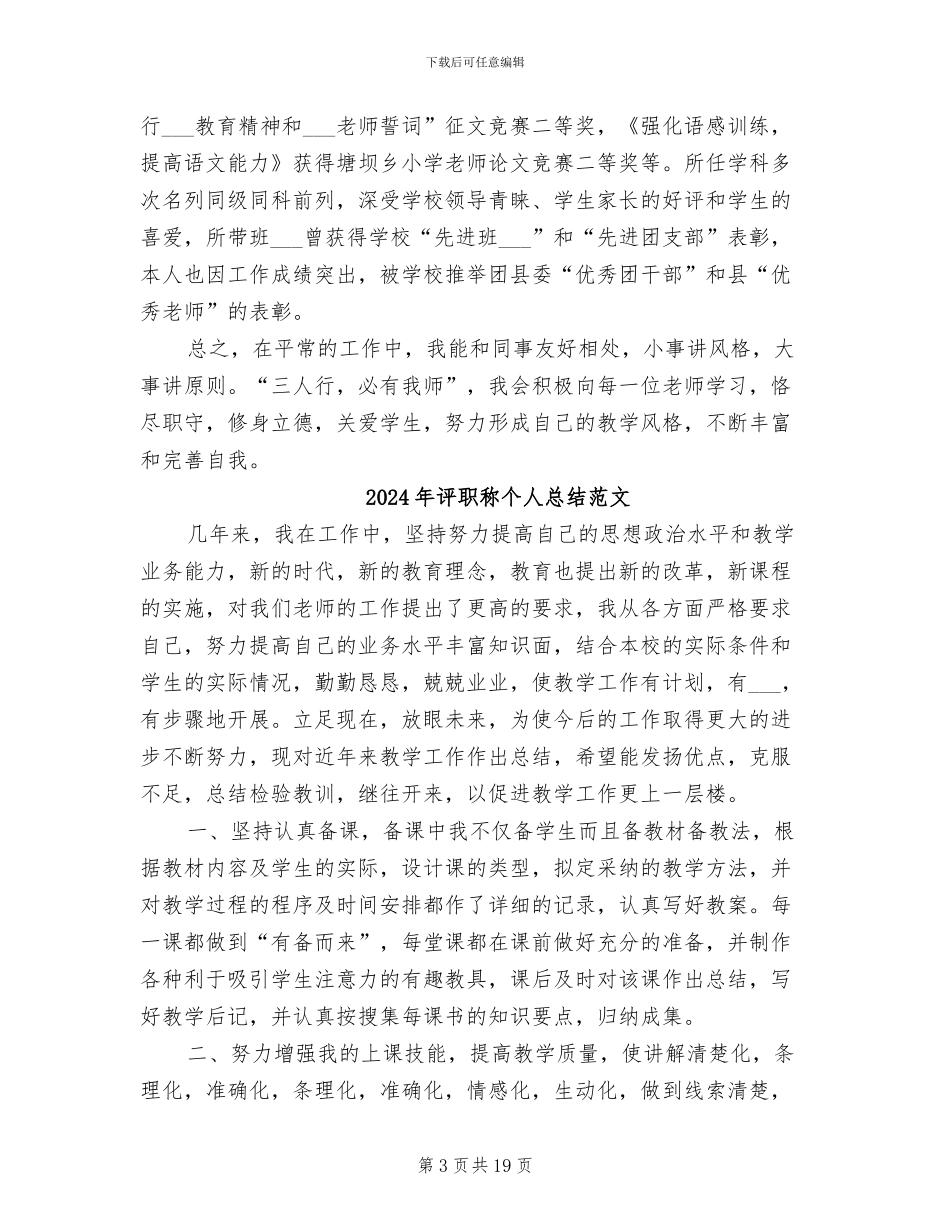 2024年评职称个人总结模板_第3页