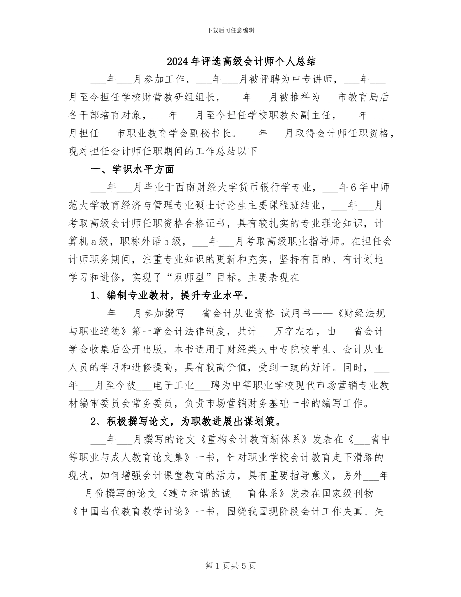 2024年评选高级会计师个人总结_第1页