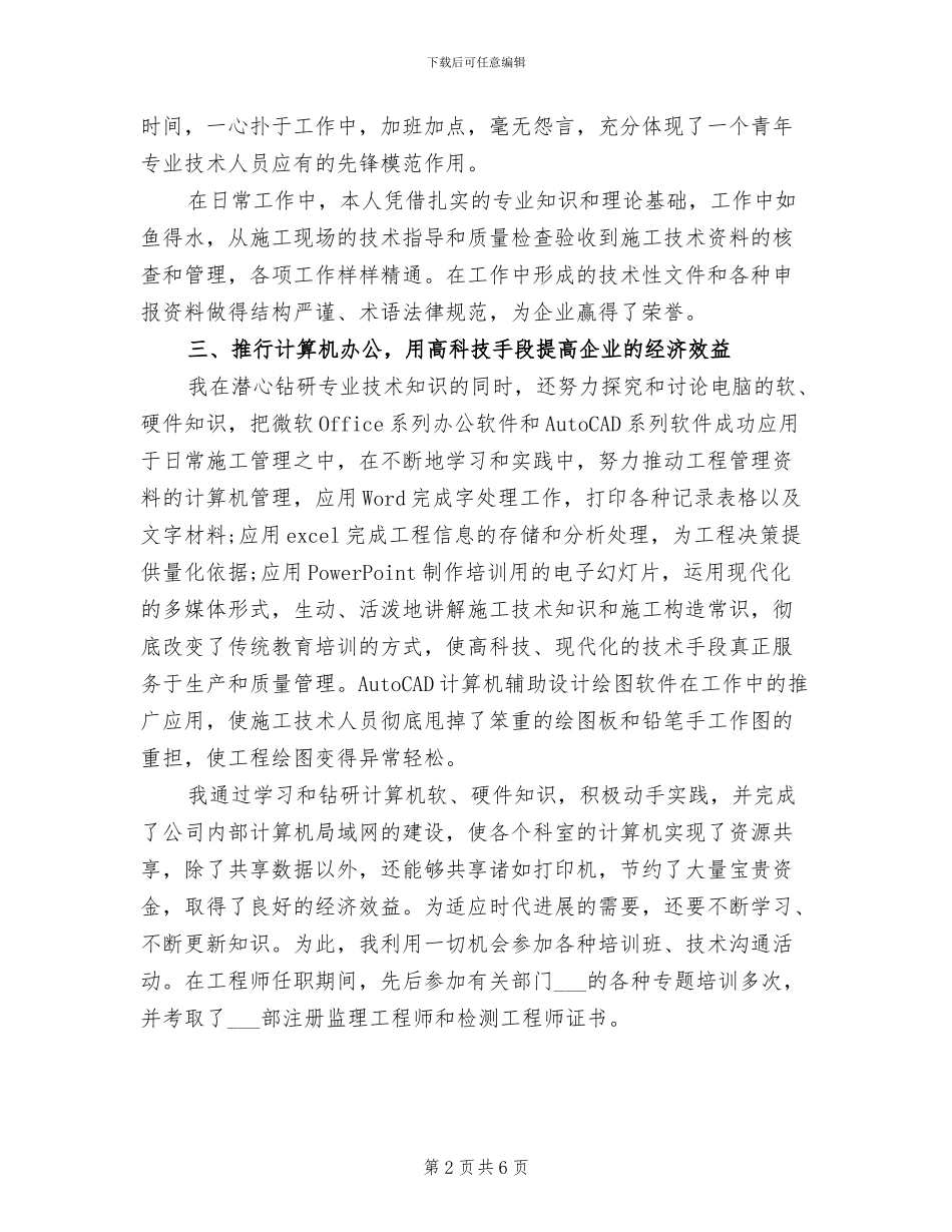 2024年评高级工程师专业技术工作总结_第2页