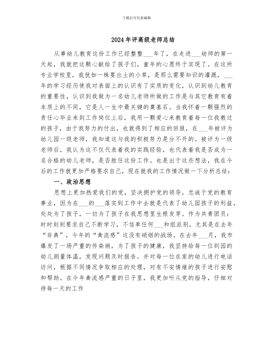 2024年评高级教师总结_第1页
