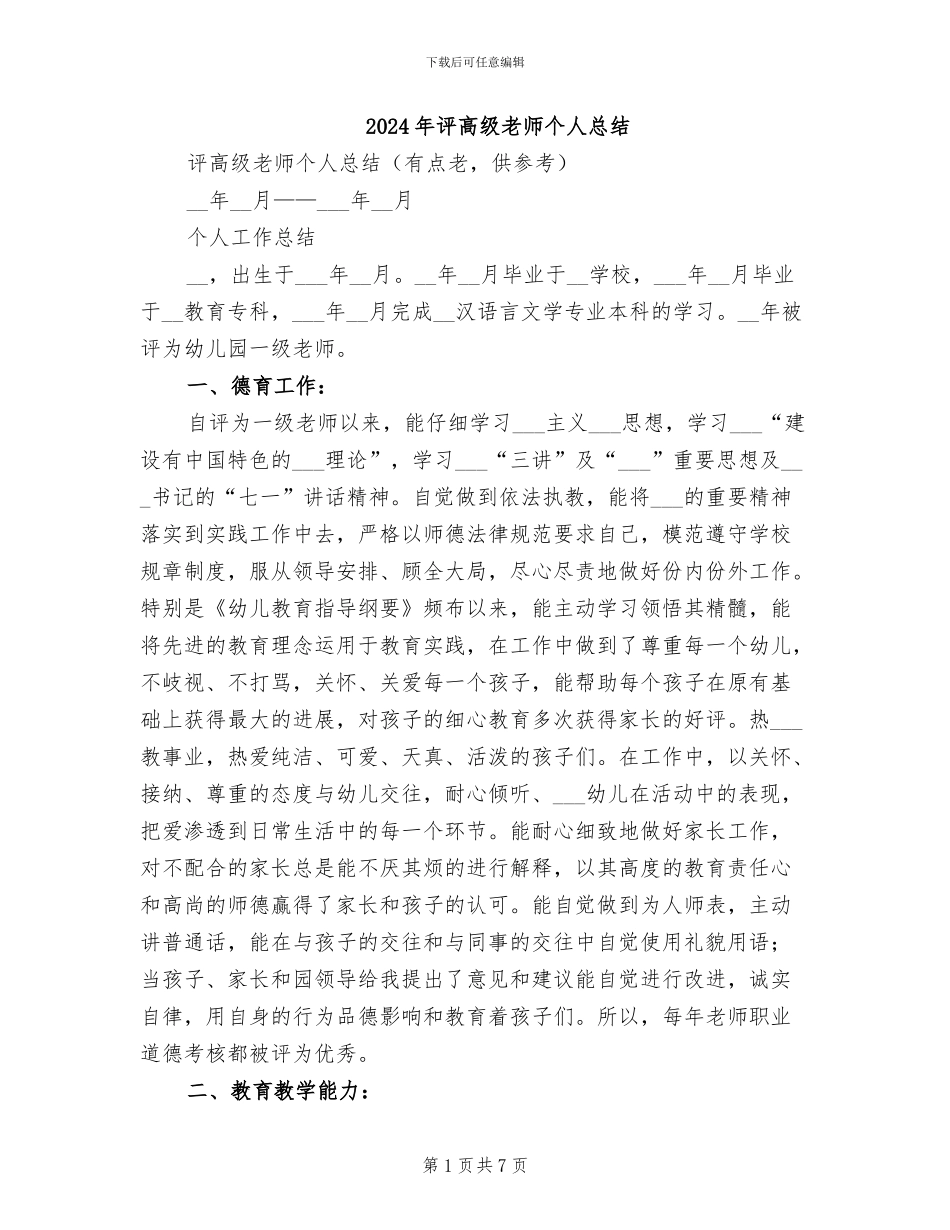 2024年评高级教师个人总结_第1页