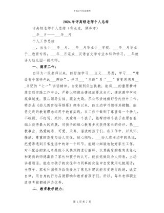 2024年评高级教师个人总结