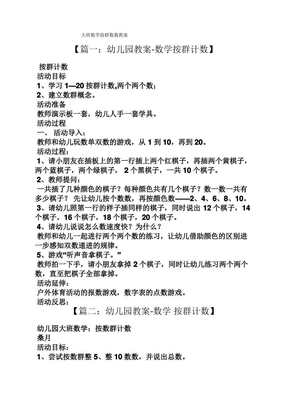 大班数学按群数数教案_第1页
