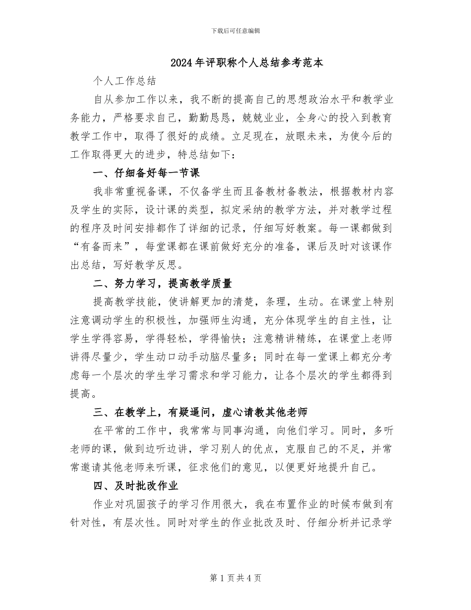 2024年评职称个人总结参考范本_第1页