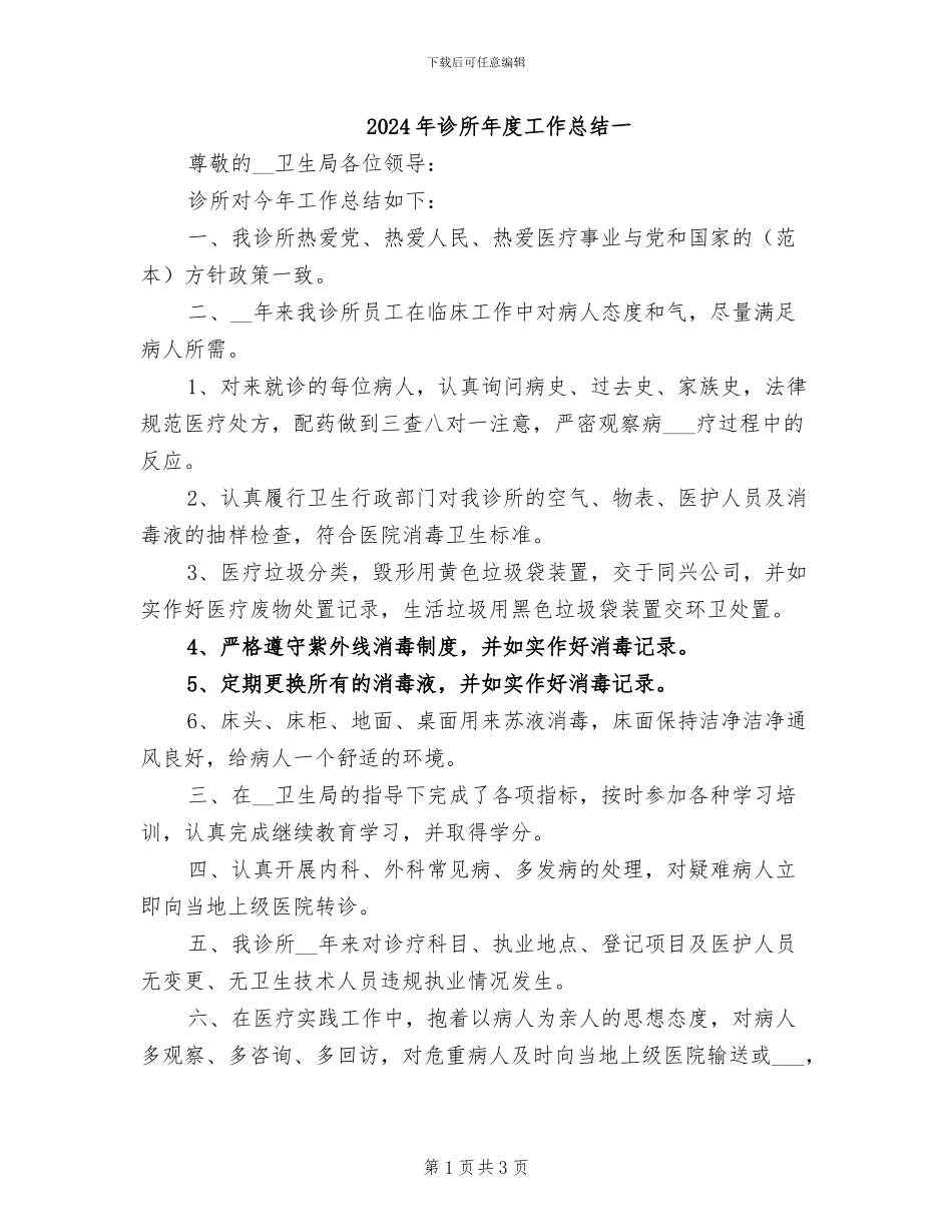2024年诊所年度工作总结一_第1页